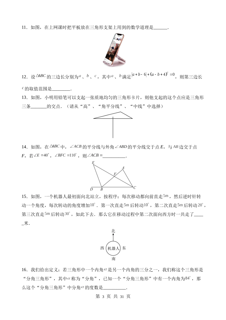 【八年级上册数学人教版】第十一章 三角形（单元重点综合测试）.docx_第3页