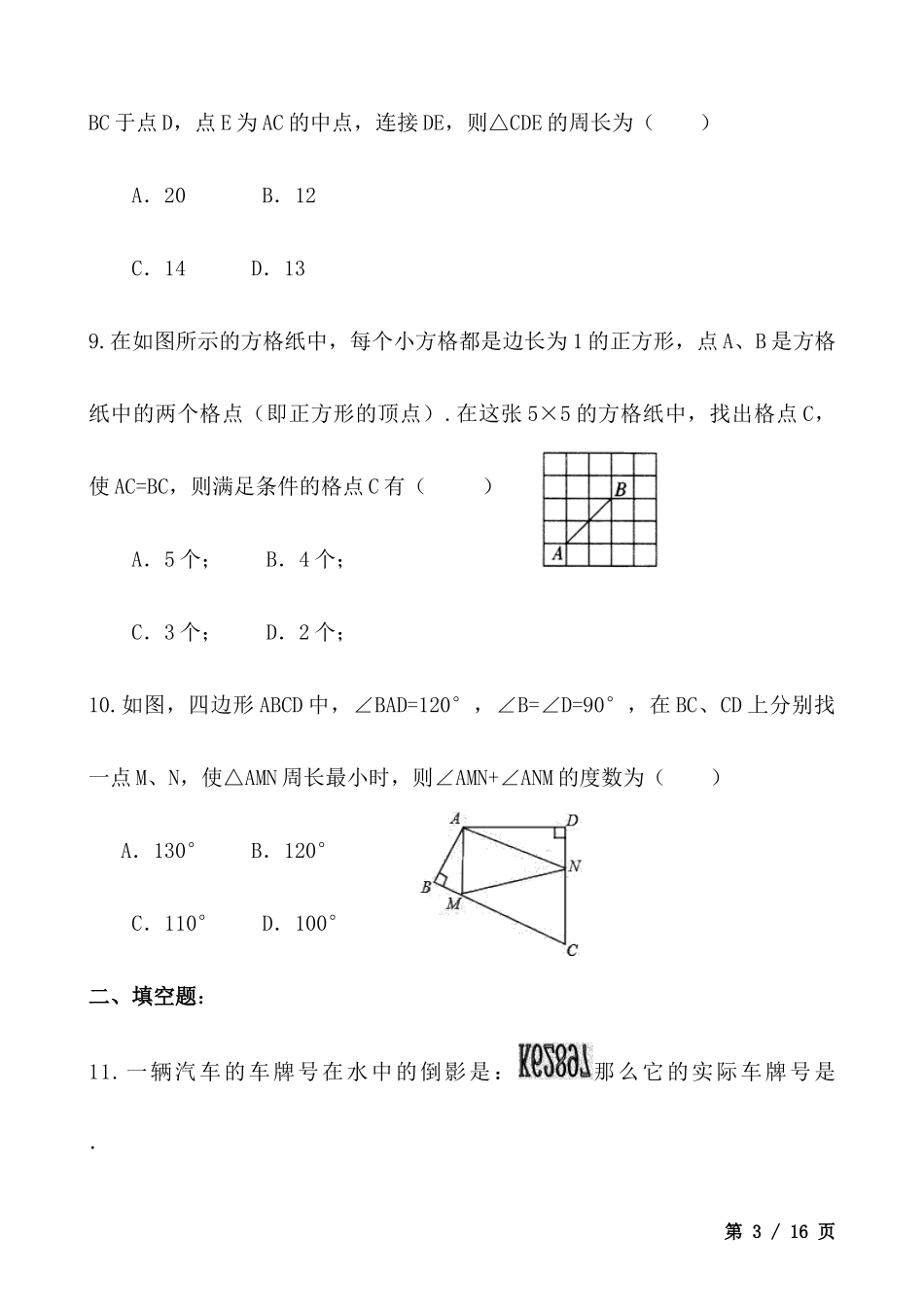 【八年级上册数学苏科版】第2章测试卷.docx_第3页
