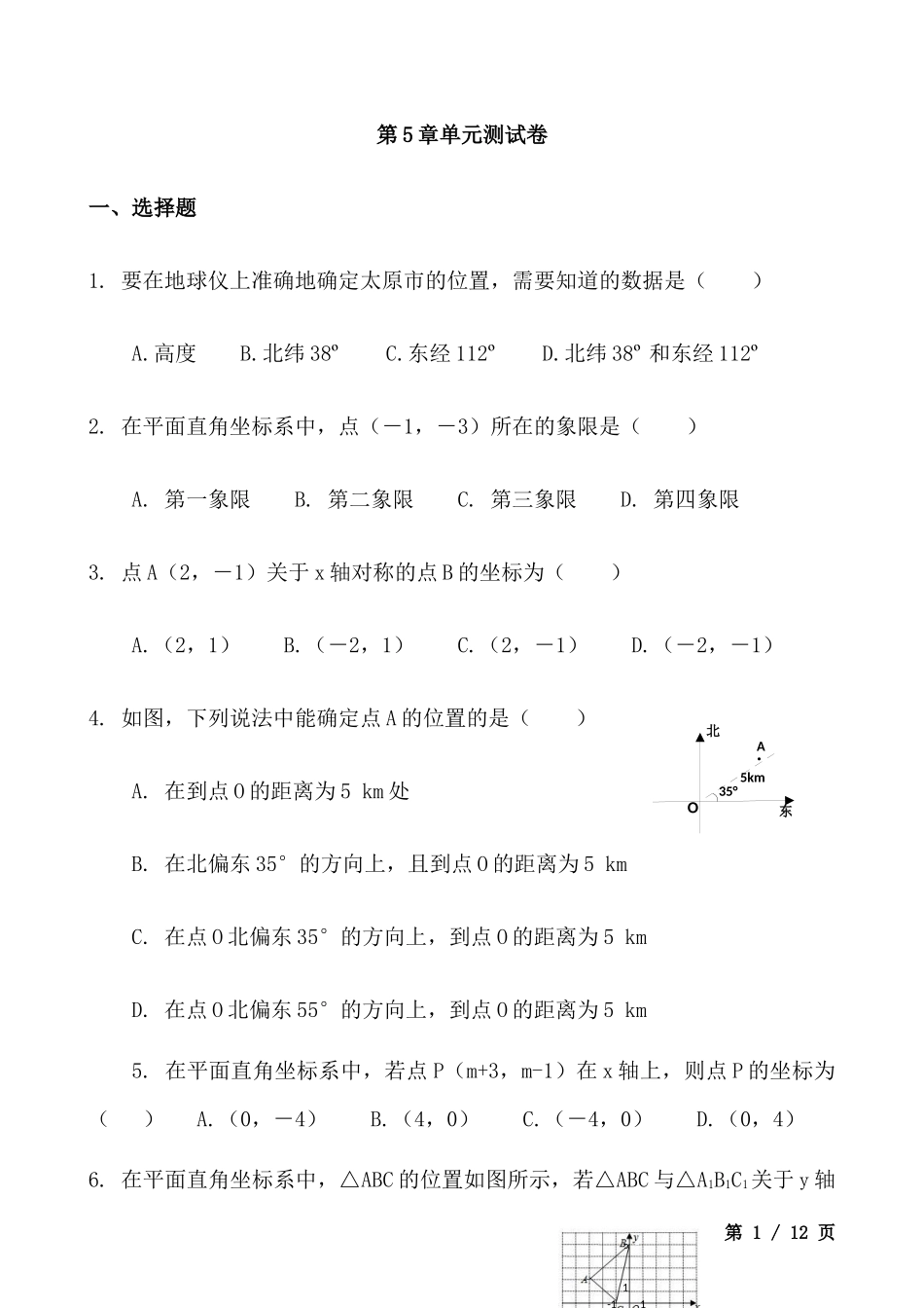 【八年级上册数学苏科版】第5章测试卷.docx_第1页