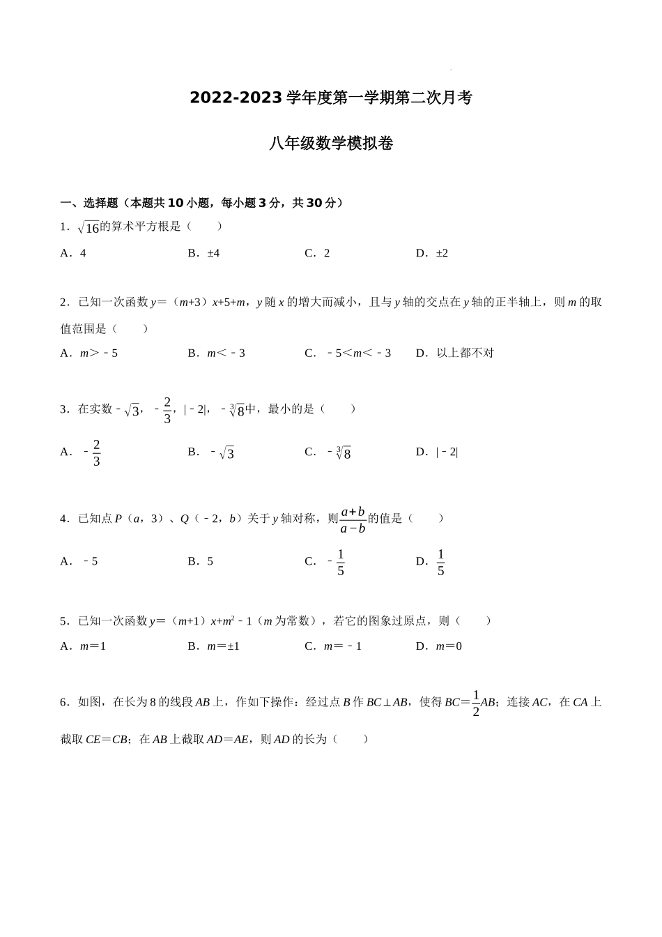 【八年级上册数学苏科版】第二次月考模拟卷（范围：第1章~第6章）（原卷版）.docx_第1页