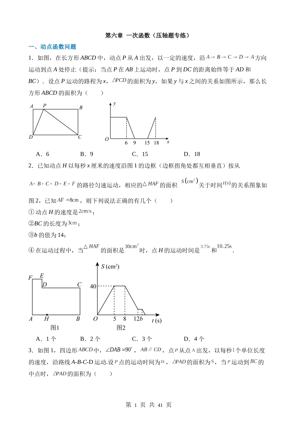 【八年级上册数学苏科版】第六章 一次函数（3类压轴题专练）.docx_第1页