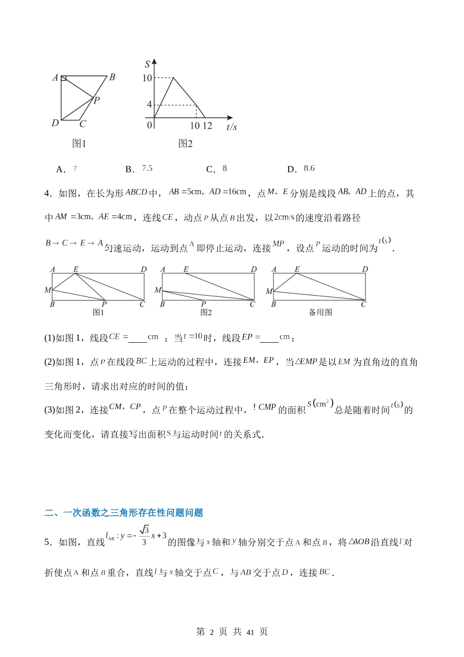 【八年级上册数学苏科版】第六章 一次函数（3类压轴题专练）.docx_第2页