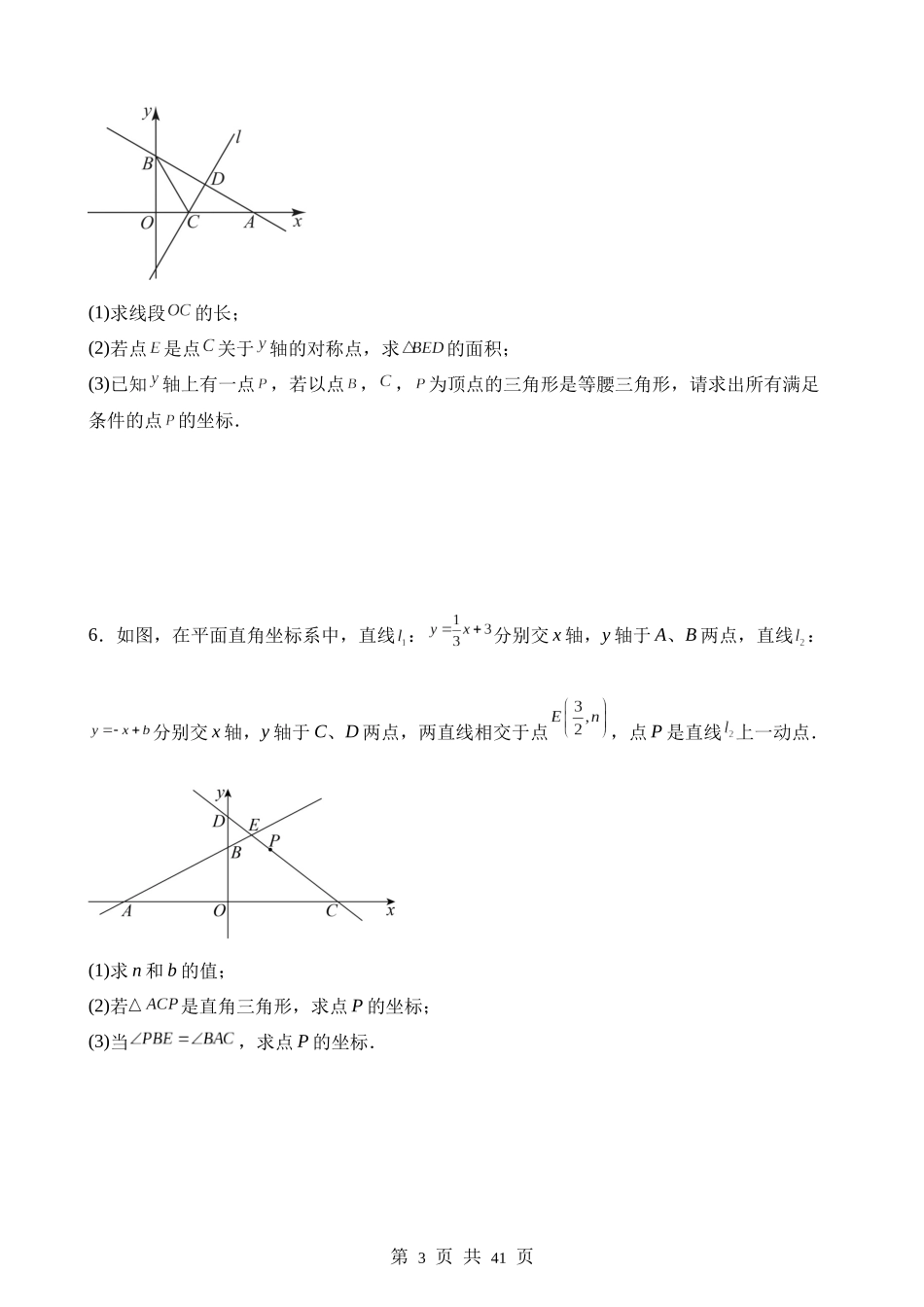 【八年级上册数学苏科版】第六章 一次函数（3类压轴题专练）.docx_第3页