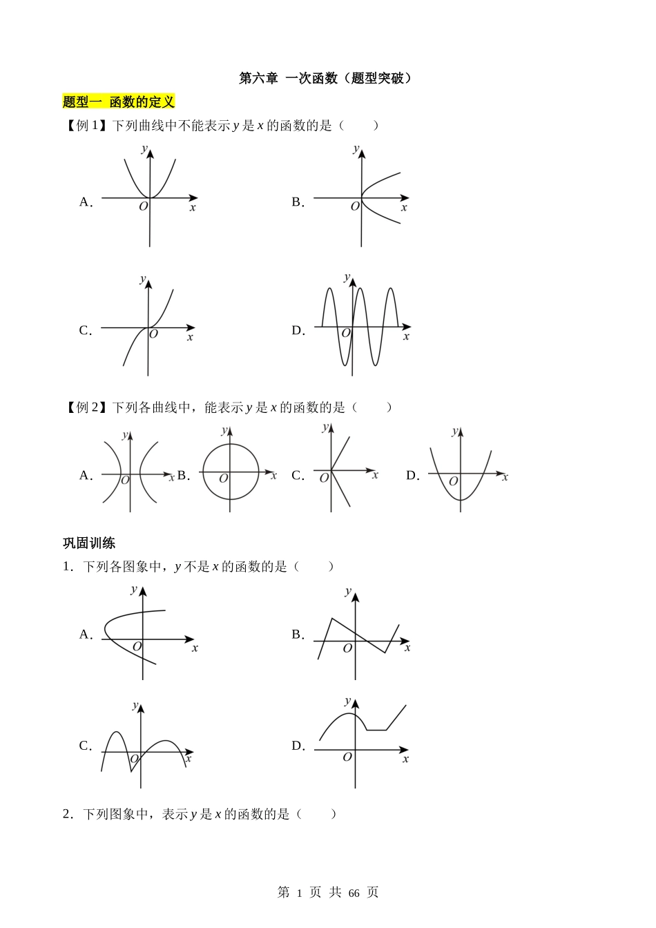 【八年级上册数学苏科版】第六章 一次函数（13个题型突破）.docx_第1页