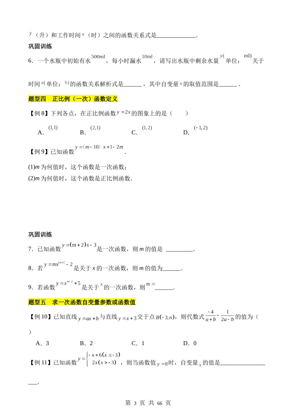 【八年级上册数学苏科版】第六章 一次函数（13个题型突破）.docx_第3页