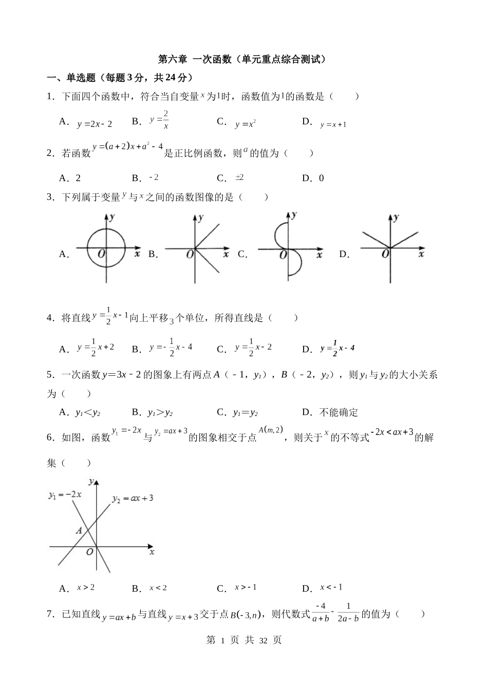 【八年级上册数学苏科版】第六章 一次函数（单元重点综合测试）.docx_第1页