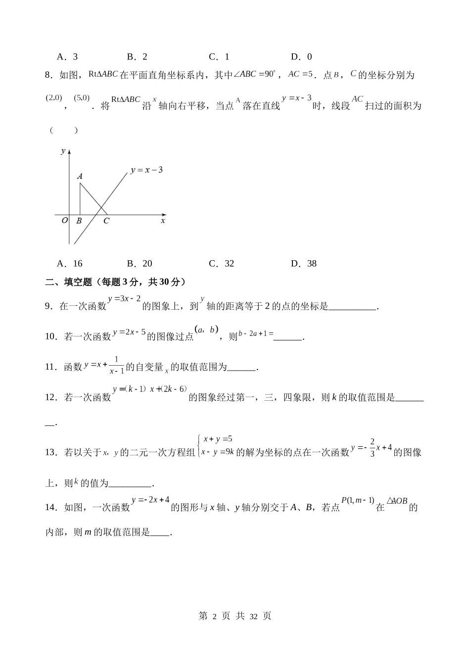 【八年级上册数学苏科版】第六章 一次函数（单元重点综合测试）.docx_第2页