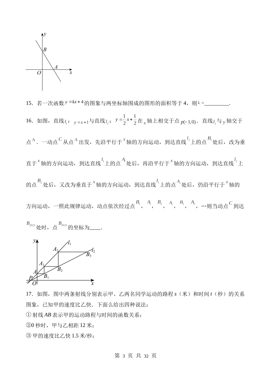 【八年级上册数学苏科版】第六章 一次函数（单元重点综合测试）.docx_第3页