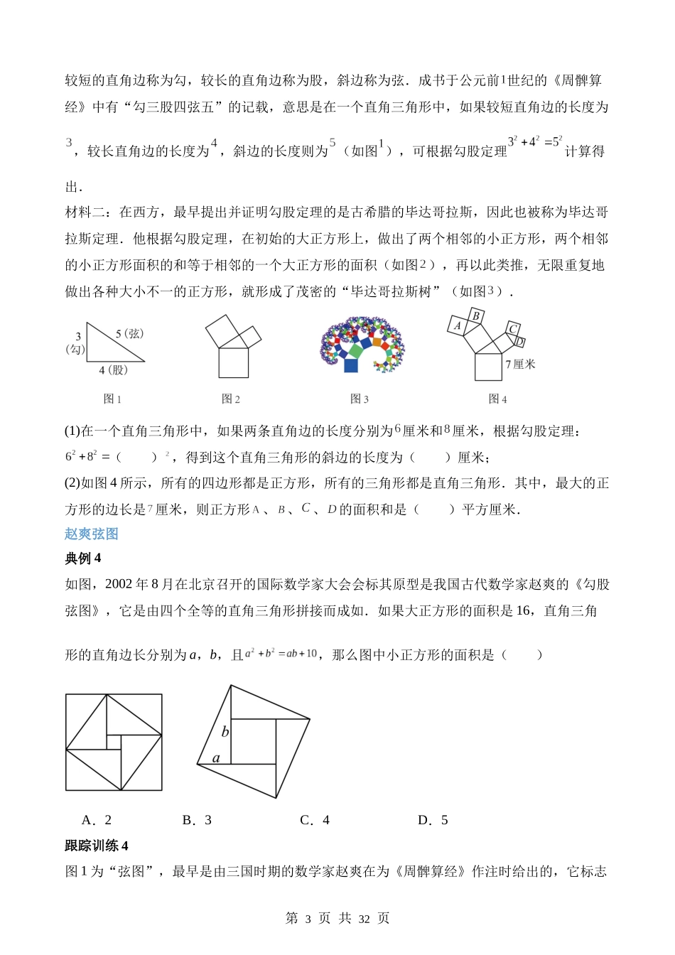 【八年级上册数学苏科版】第三章 勾股定理（2类知识拓展）.docx_第3页