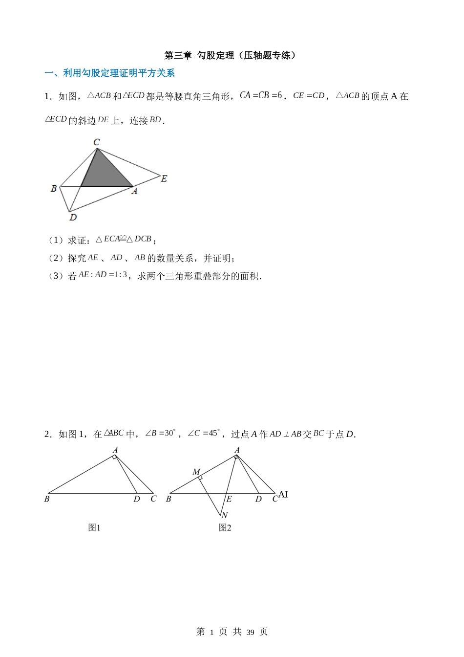 【八年级上册数学苏科版】第三章 勾股定理（4类压轴题专练）.docx_第1页