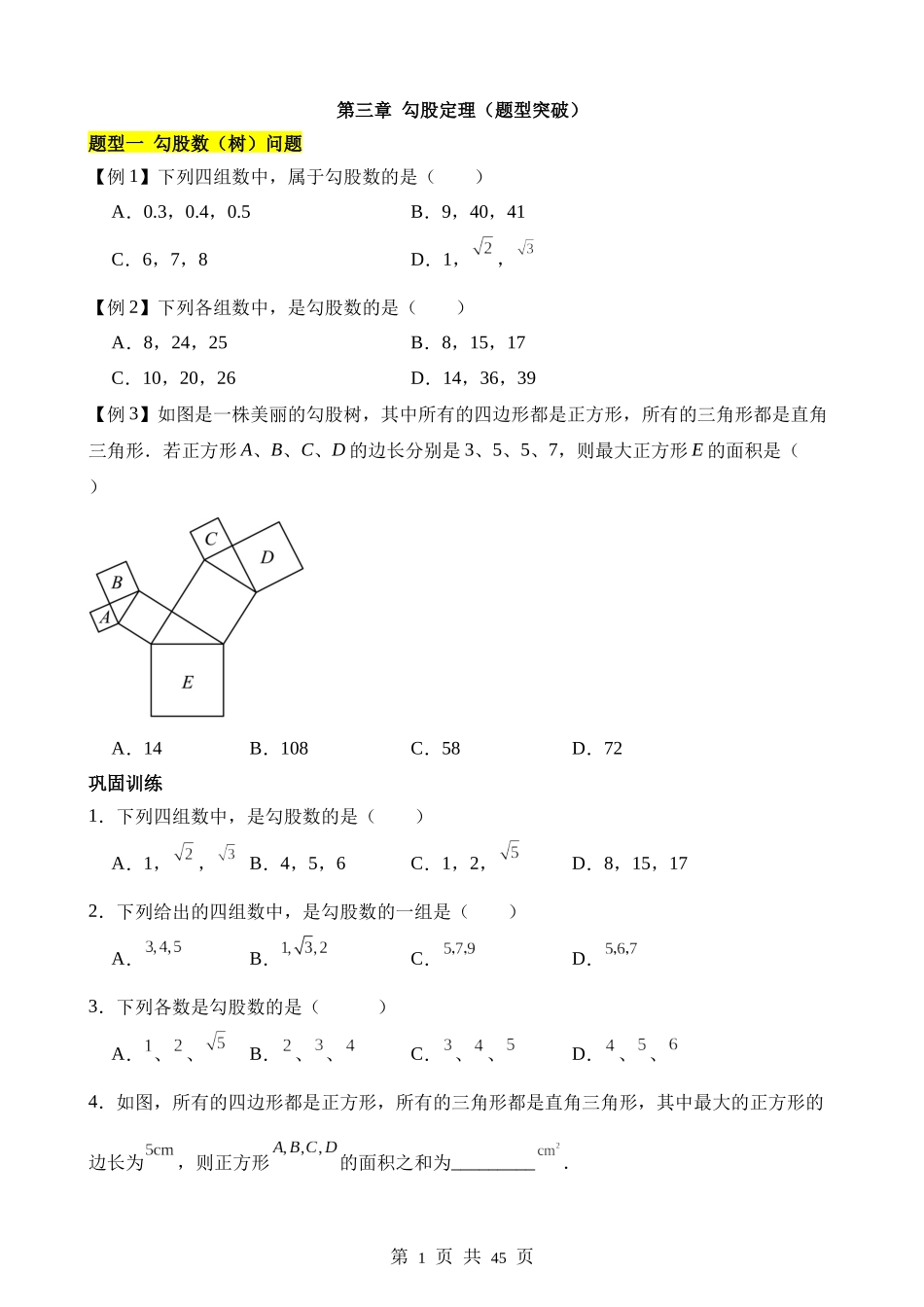 【八年级上册数学苏科版】第三章 勾股定理（7类题型突破）.docx_第1页