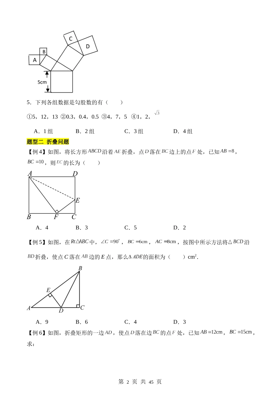 【八年级上册数学苏科版】第三章 勾股定理（7类题型突破）.docx_第2页