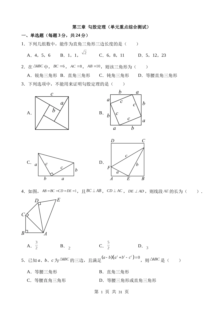 【八年级上册数学苏科版】第三章 勾股定理（单元重点综合测试）.docx_第1页