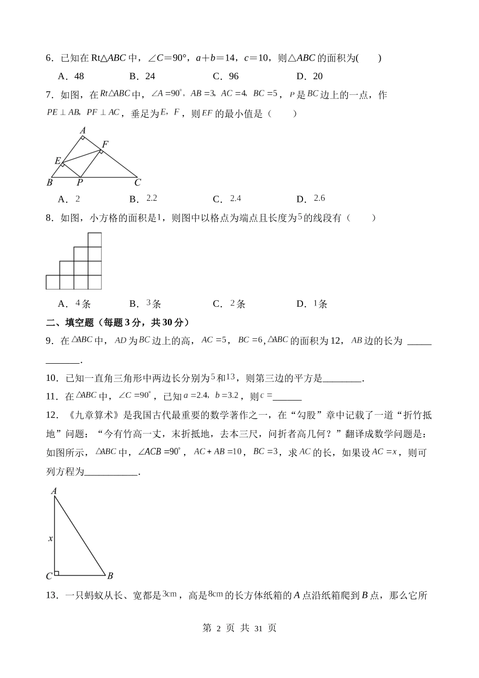 【八年级上册数学苏科版】第三章 勾股定理（单元重点综合测试）.docx_第2页