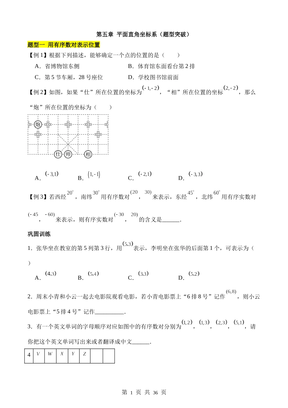 【八年级上册数学苏科版】第五章 平面直角坐标系（6类题型突破）.docx_第1页