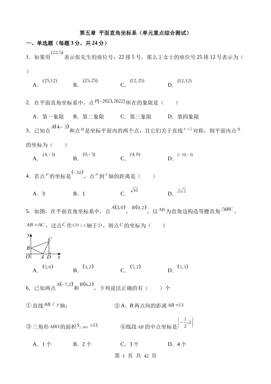 【八年级上册数学苏科版】第五章 平面直角坐标系（单元重点综合测试）.docx_第1页