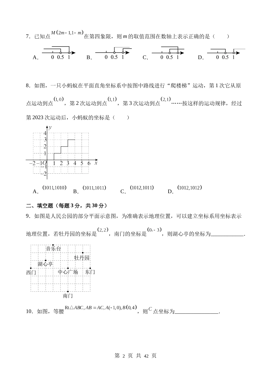 【八年级上册数学苏科版】第五章 平面直角坐标系（单元重点综合测试）.docx_第2页