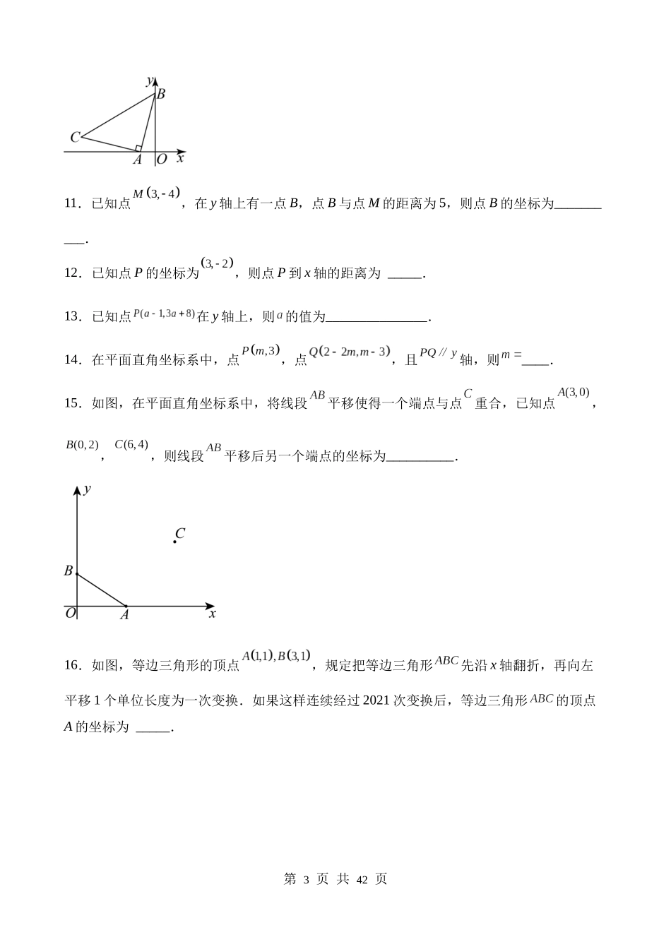 【八年级上册数学苏科版】第五章 平面直角坐标系（单元重点综合测试）.docx_第3页