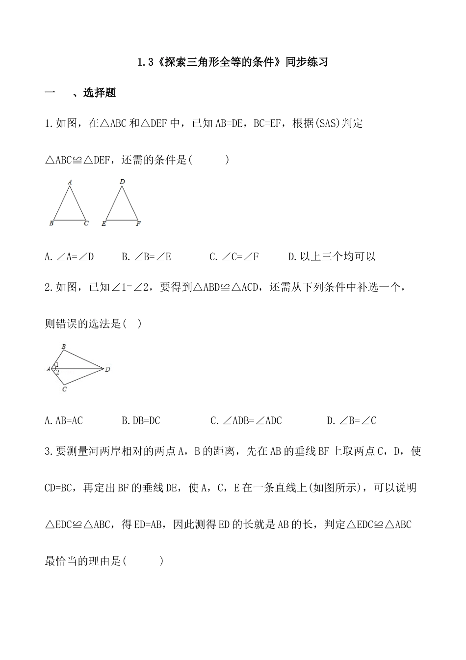 【八年级上册数学苏科版】练习题-1.3 探索三角形全等的条件.docx_第1页