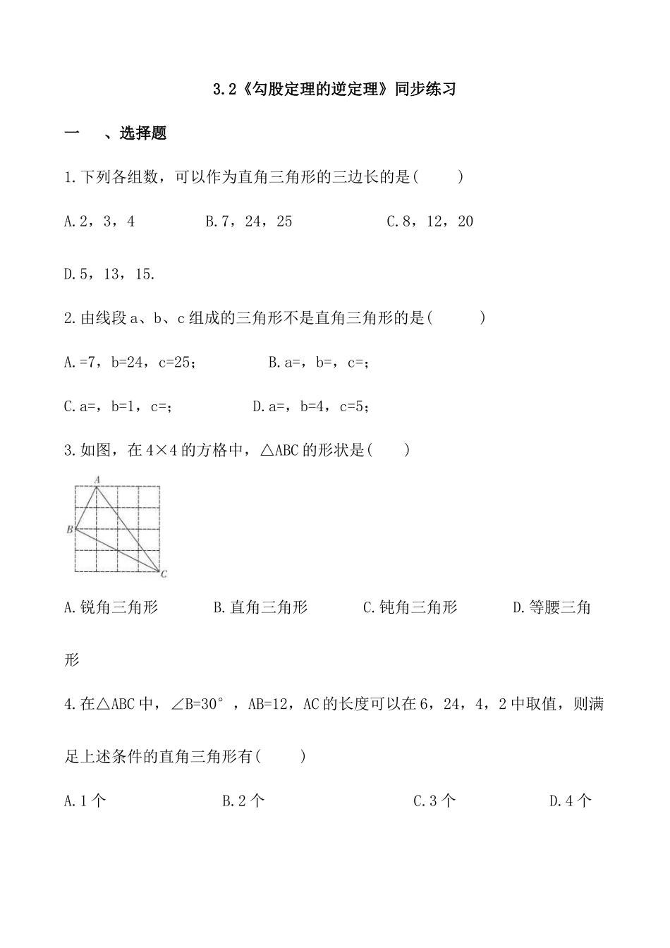 【八年级上册数学苏科版】练习题-3.2 勾股定理的逆定理.docx_第1页