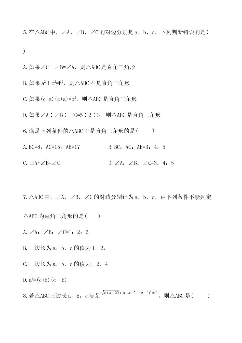【八年级上册数学苏科版】练习题-3.2 勾股定理的逆定理.docx_第2页