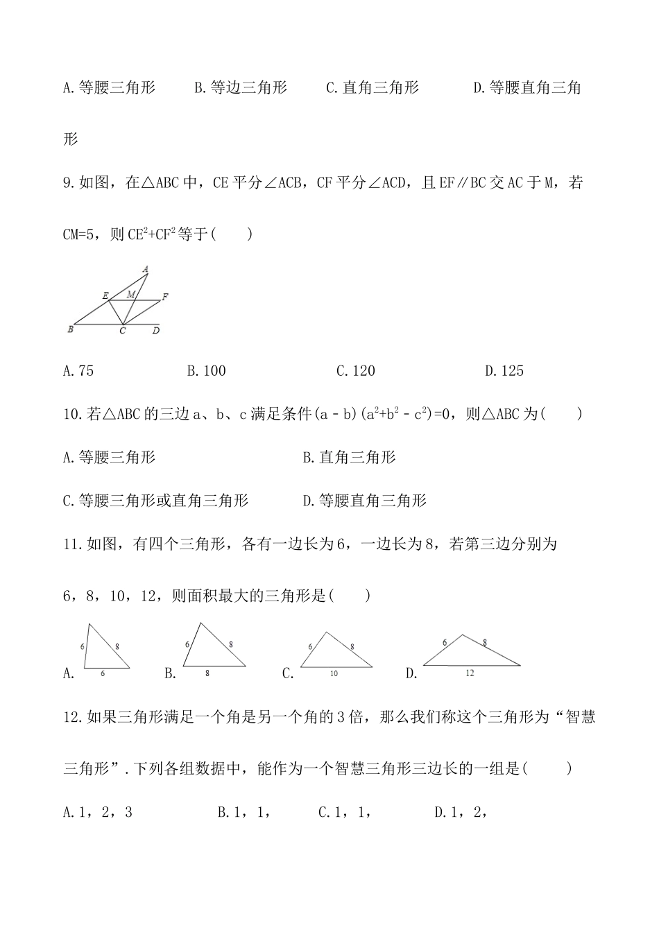 【八年级上册数学苏科版】练习题-3.2 勾股定理的逆定理.docx_第3页