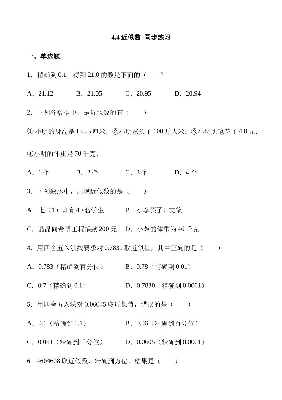 【八年级上册数学苏科版】练习题-4.4 近似数.docx_第1页