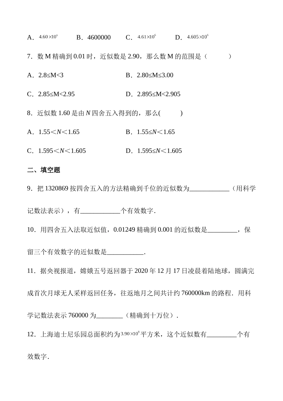 【八年级上册数学苏科版】练习题-4.4 近似数.docx_第2页