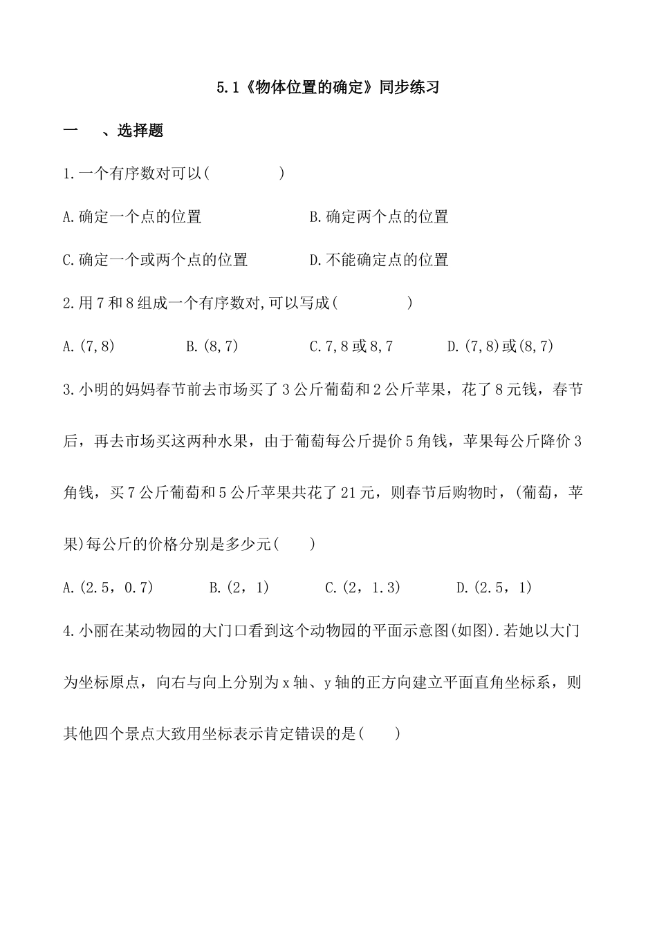 【八年级上册数学苏科版】练习题-5.1 物体位置的确定.docx_第1页