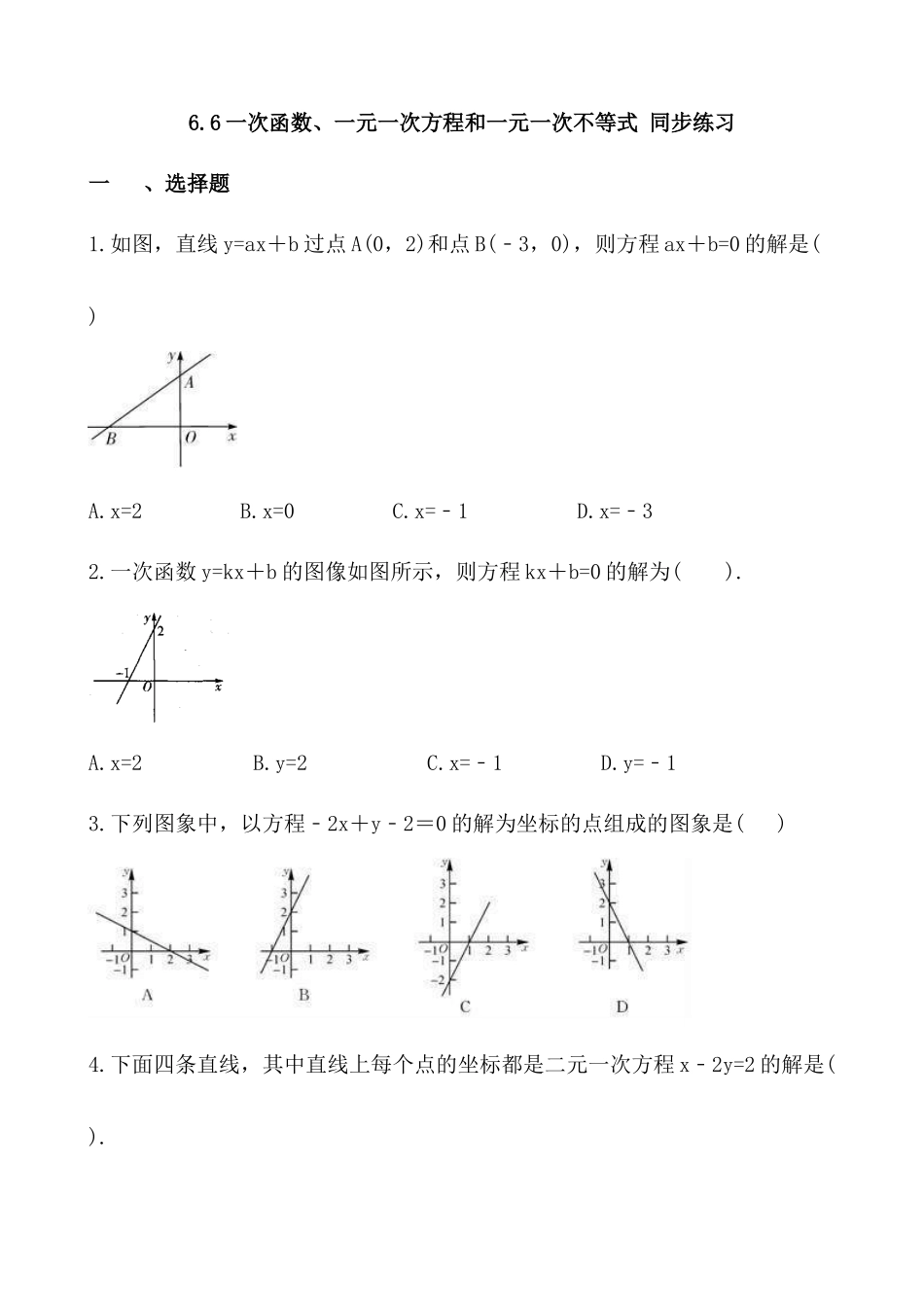 【八年级上册数学苏科版】练习题-6.6 一次函数、一元一次方程和一元一次不等式.docx_第1页