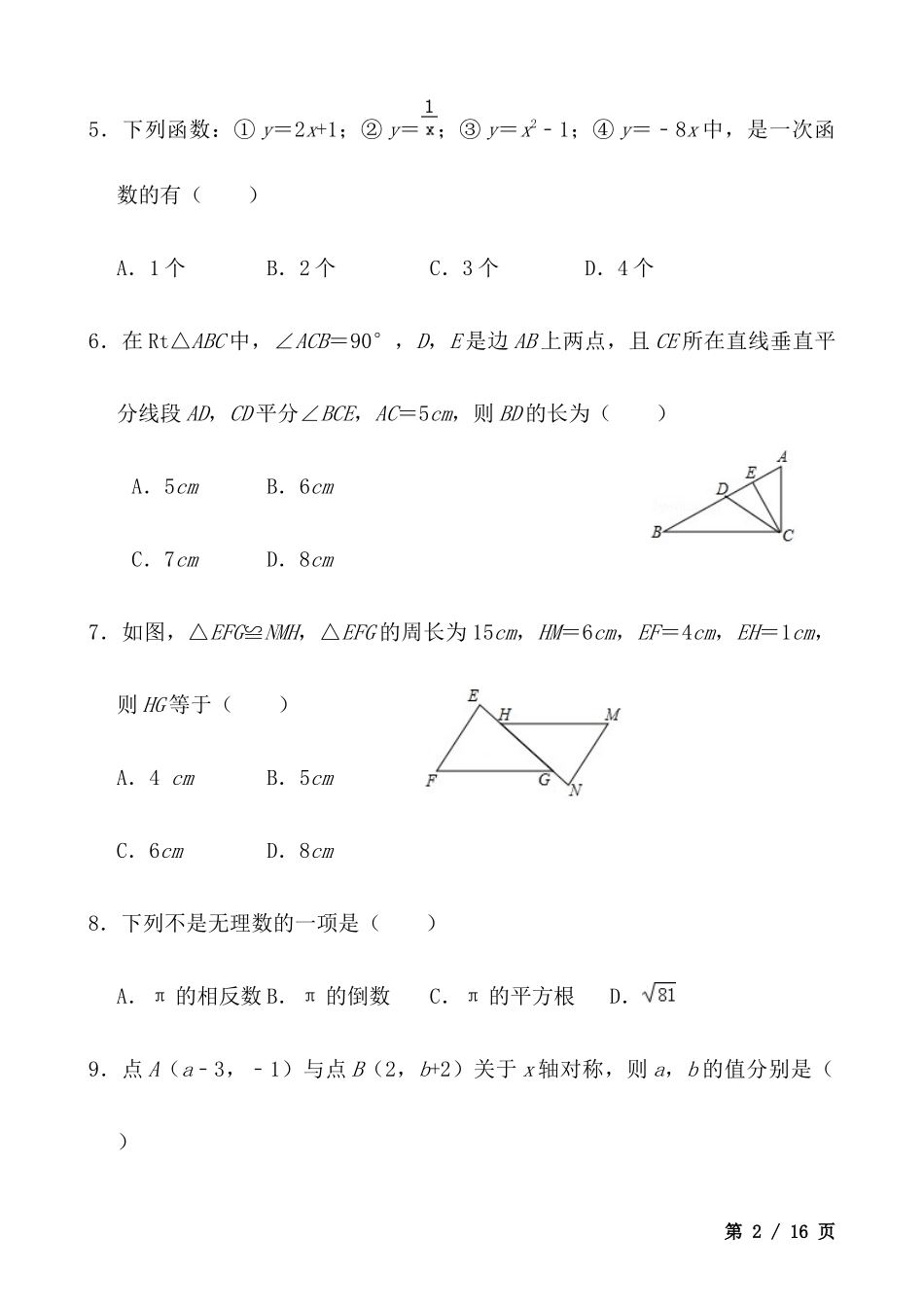 【八年级上册数学苏科版】期末试卷.docx_第2页