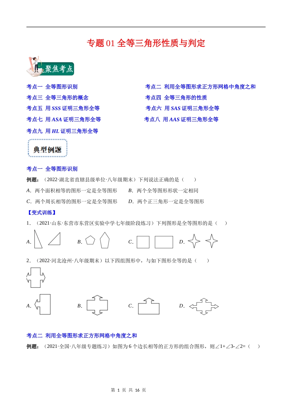 【八年级上册数学苏科版】专题01 全等三角形性质与判定(原卷版)（重点突围）.docx_第1页