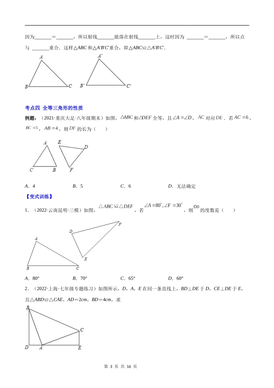 【八年级上册数学苏科版】专题01 全等三角形性质与判定(原卷版)（重点突围）.docx_第3页