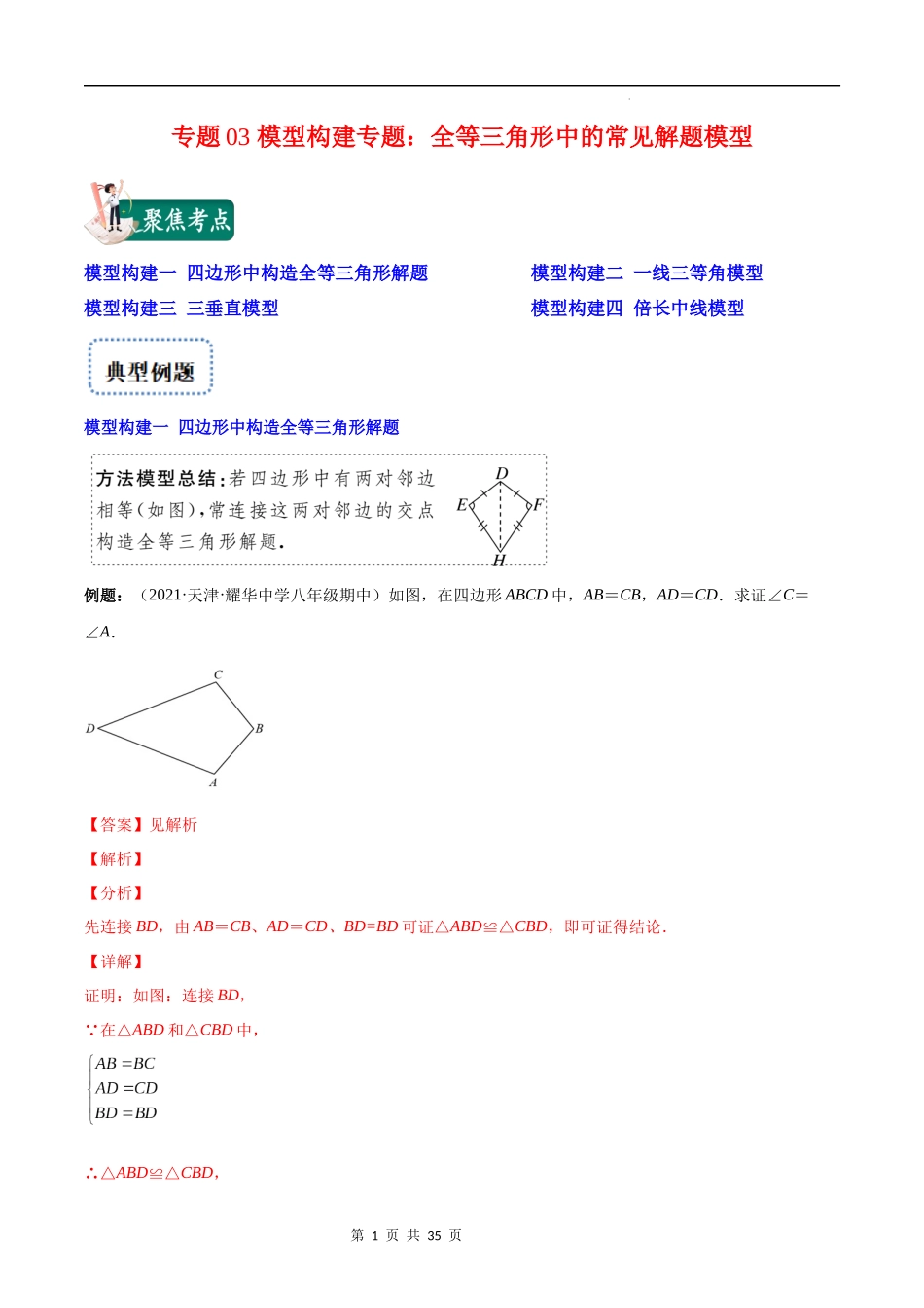 【八年级上册数学苏科版】专题03 模型构建专题：全等三角形中的常见解题模型(解析版)（重点突围）.docx_第1页