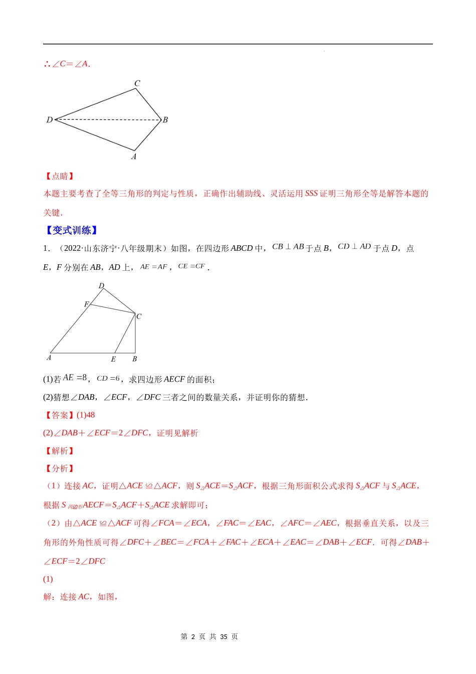 【八年级上册数学苏科版】专题03 模型构建专题：全等三角形中的常见解题模型(解析版)（重点突围）.docx_第2页