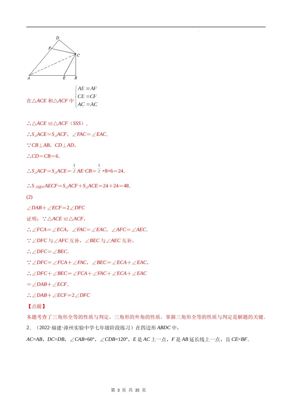 【八年级上册数学苏科版】专题03 模型构建专题：全等三角形中的常见解题模型(解析版)（重点突围）.docx_第3页