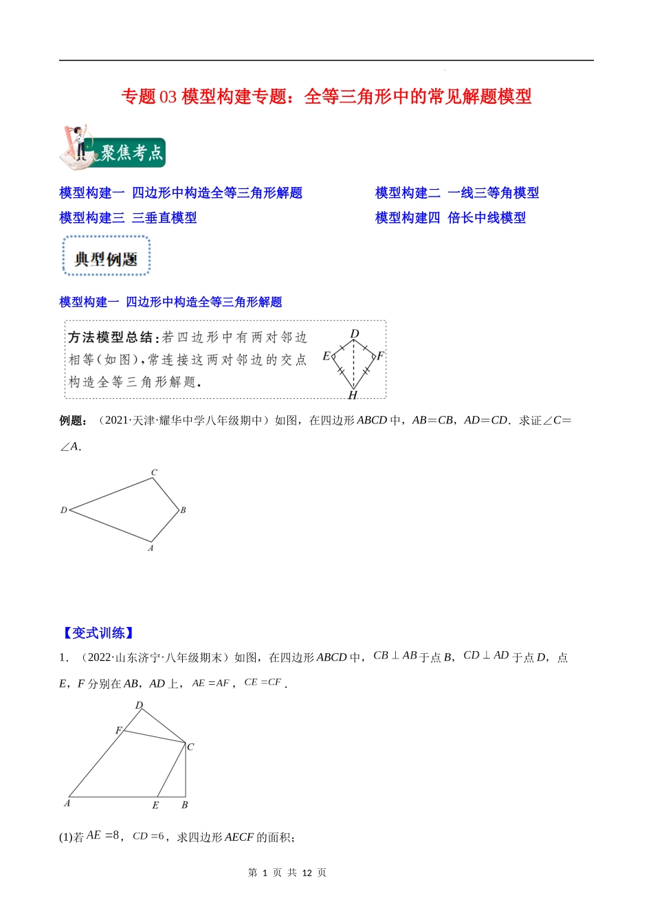 【八年级上册数学苏科版】专题03 模型构建专题：全等三角形中的常见解题模型(原卷版)（重点突围）.docx_第1页