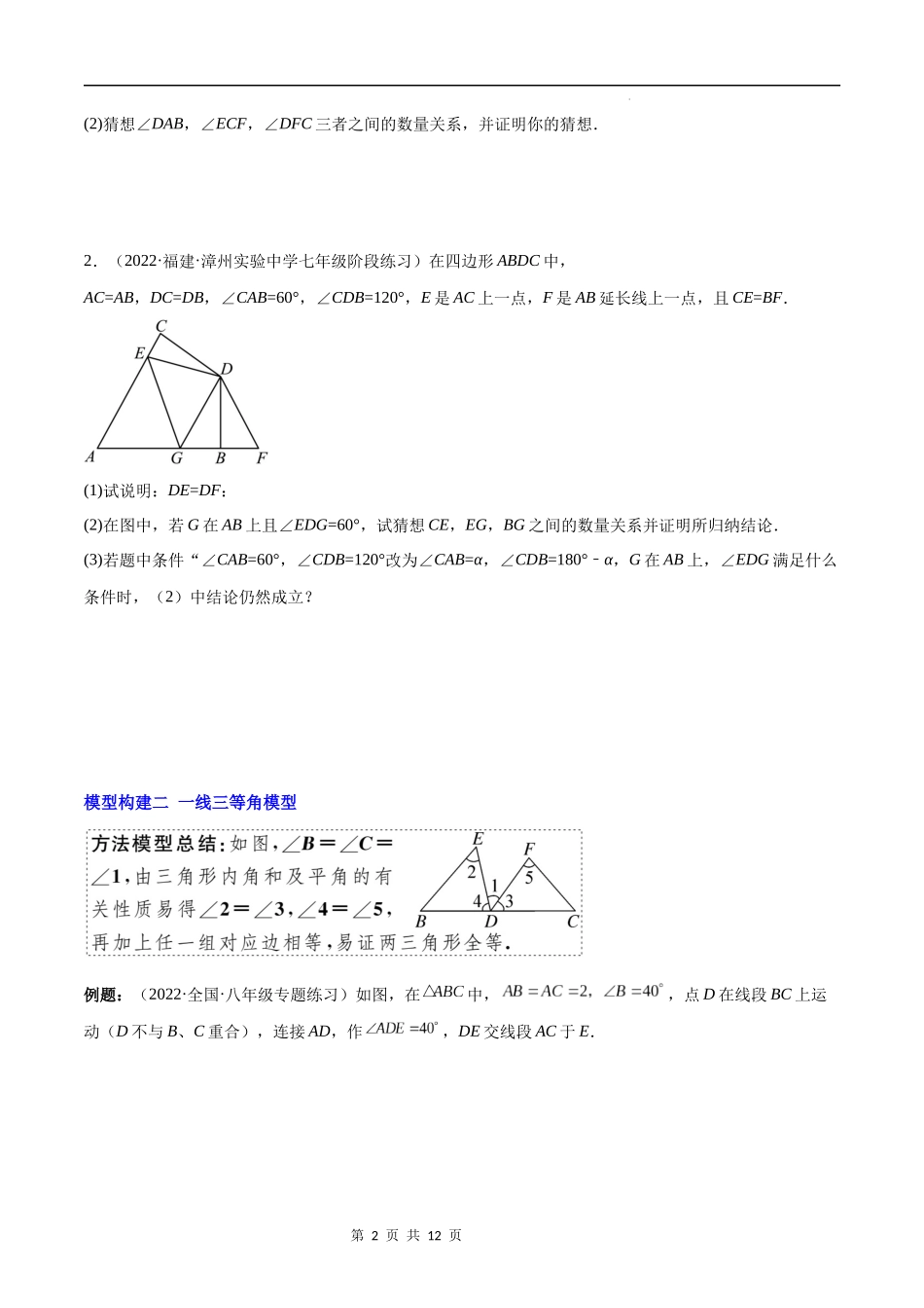 【八年级上册数学苏科版】专题03 模型构建专题：全等三角形中的常见解题模型(原卷版)（重点突围）.docx_第2页