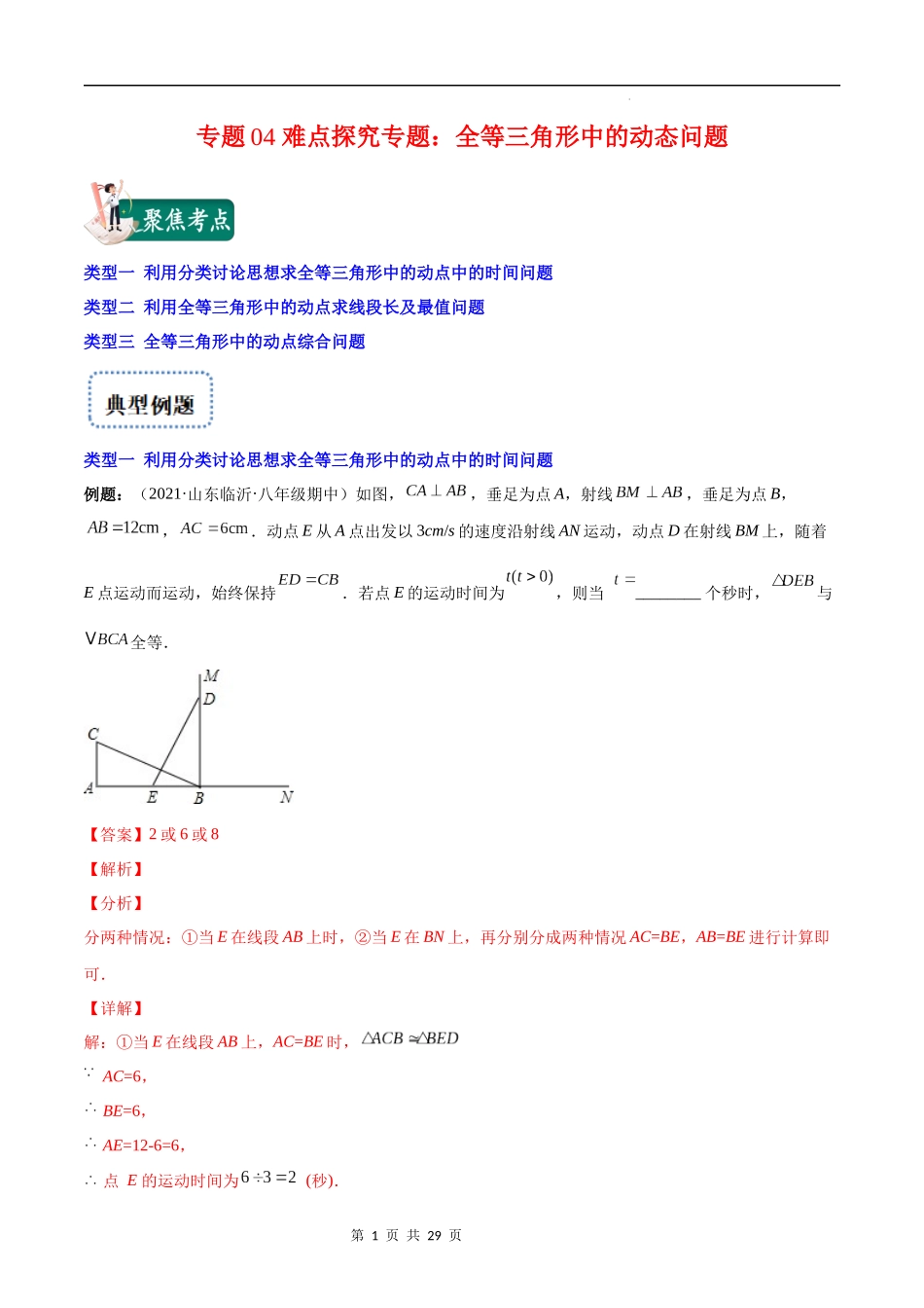 【八年级上册数学苏科版】专题04 难点探究专题：全等三角形中的动态问题(解析版)（重点突围）.docx_第1页