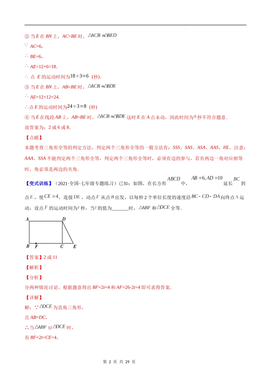 【八年级上册数学苏科版】专题04 难点探究专题：全等三角形中的动态问题(解析版)（重点突围）.docx_第2页