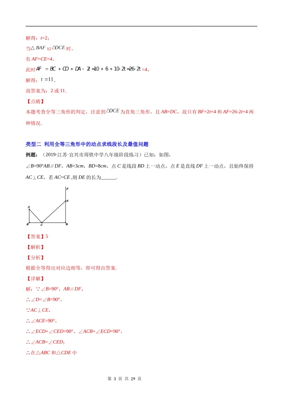 【八年级上册数学苏科版】专题04 难点探究专题：全等三角形中的动态问题(解析版)（重点突围）.docx_第3页