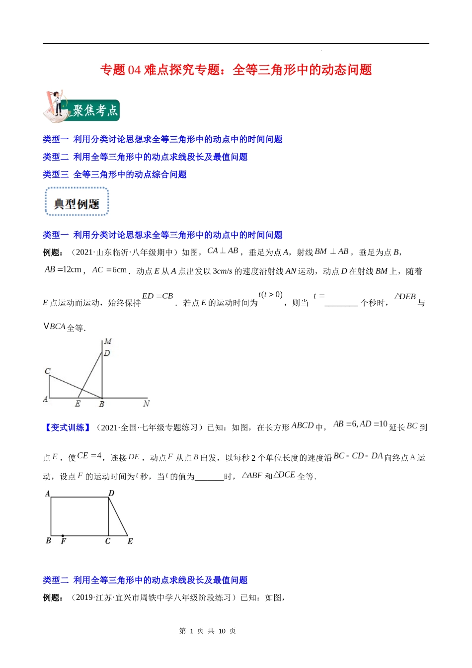 【八年级上册数学苏科版】专题04 难点探究专题：全等三角形中的动态问题(原卷版)（重点突围）.docx_第1页