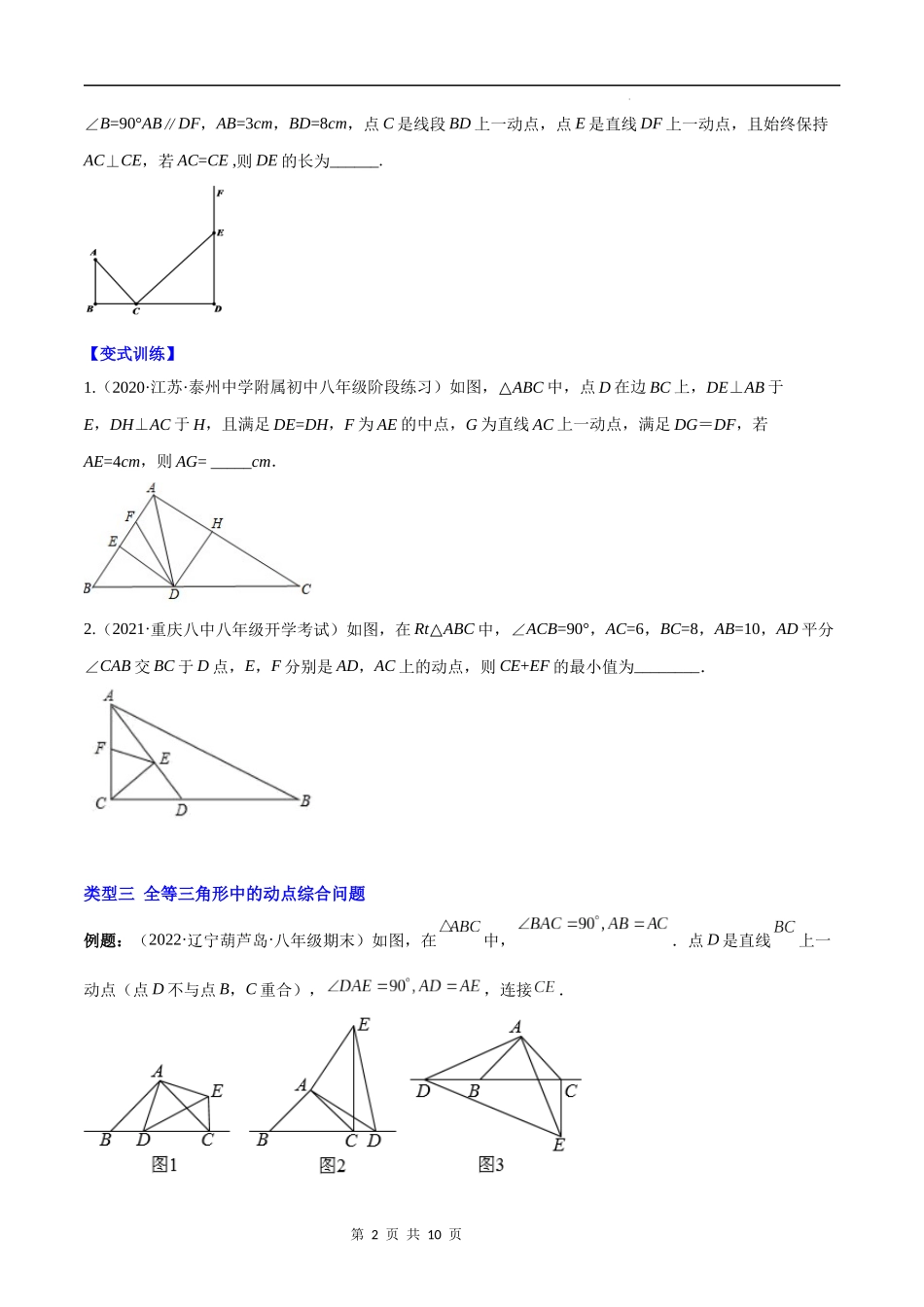 【八年级上册数学苏科版】专题04 难点探究专题：全等三角形中的动态问题(原卷版)（重点突围）.docx_第2页