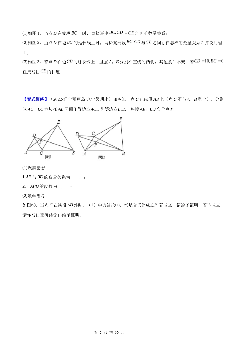 【八年级上册数学苏科版】专题04 难点探究专题：全等三角形中的动态问题(原卷版)（重点突围）.docx_第3页