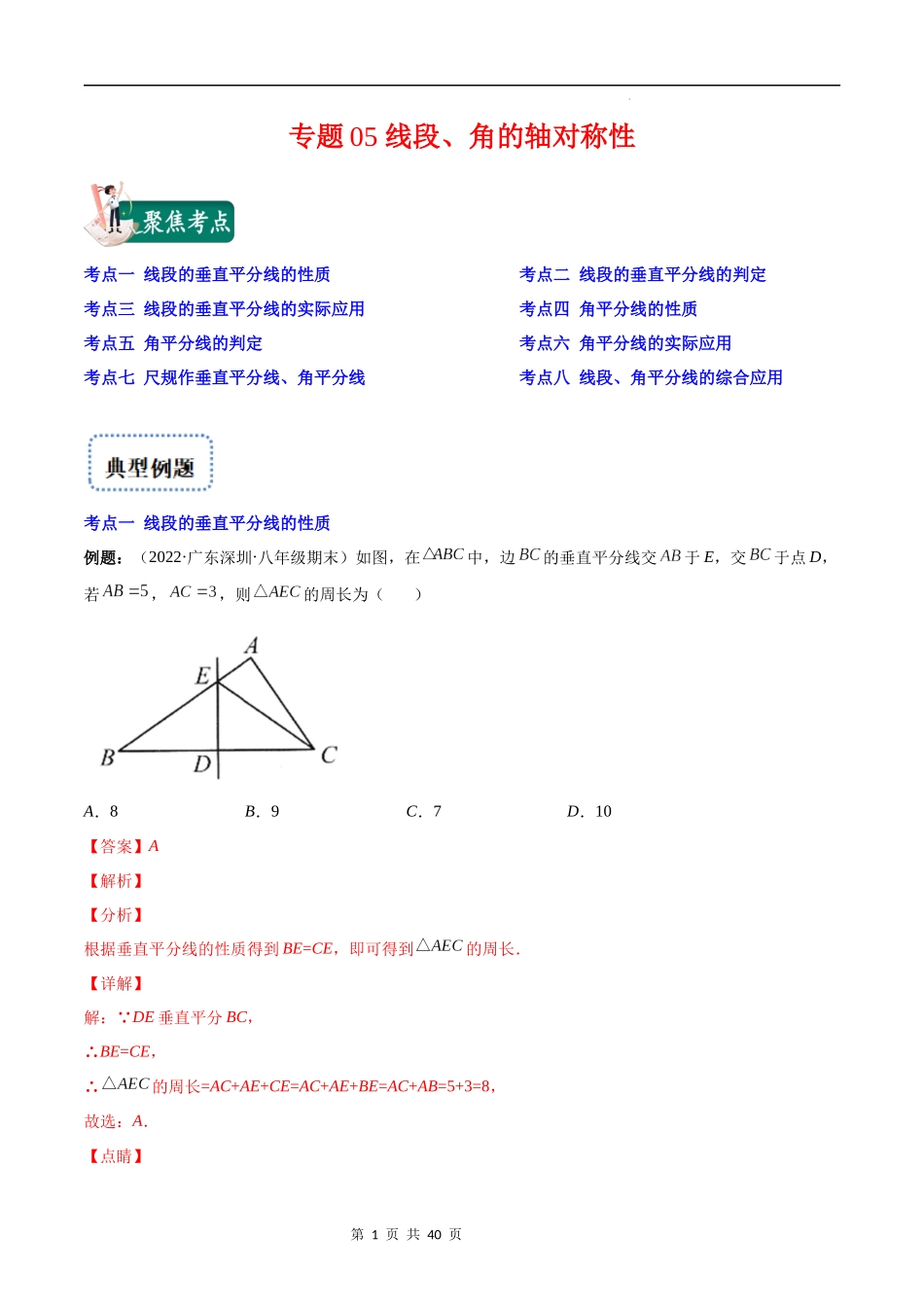 【八年级上册数学苏科版】专题05 线段、角的轴对称性(解析版)（重点突围）.docx_第1页