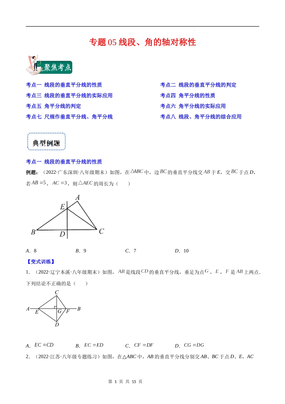 【八年级上册数学苏科版】专题05 线段、角的轴对称性(原卷版)（重点突围）.docx_第1页