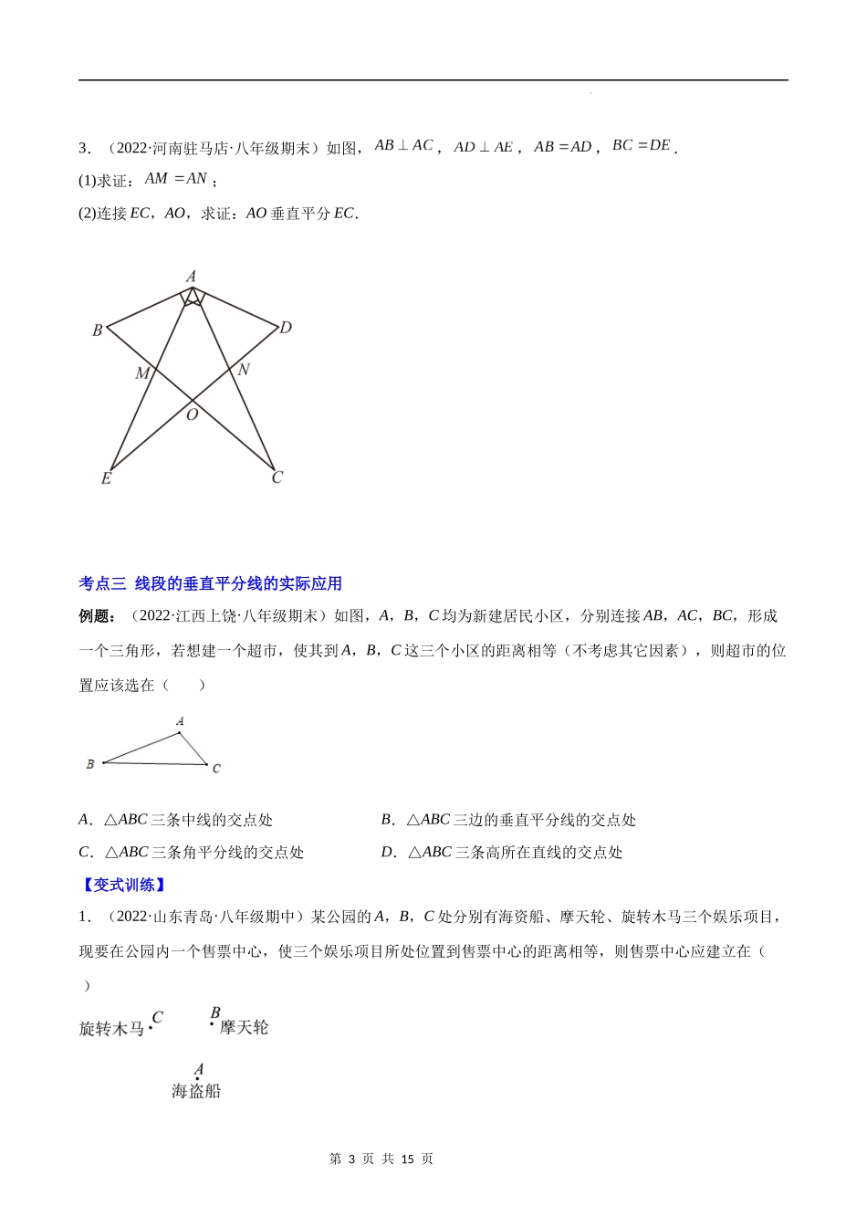 【八年级上册数学苏科版】专题05 线段、角的轴对称性(原卷版)（重点突围）.docx_第3页