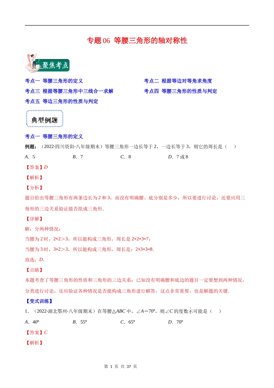 【八年级上册数学苏科版】专题06 等腰三角形的轴对称性(解析版)（重点突围）.docx_第1页