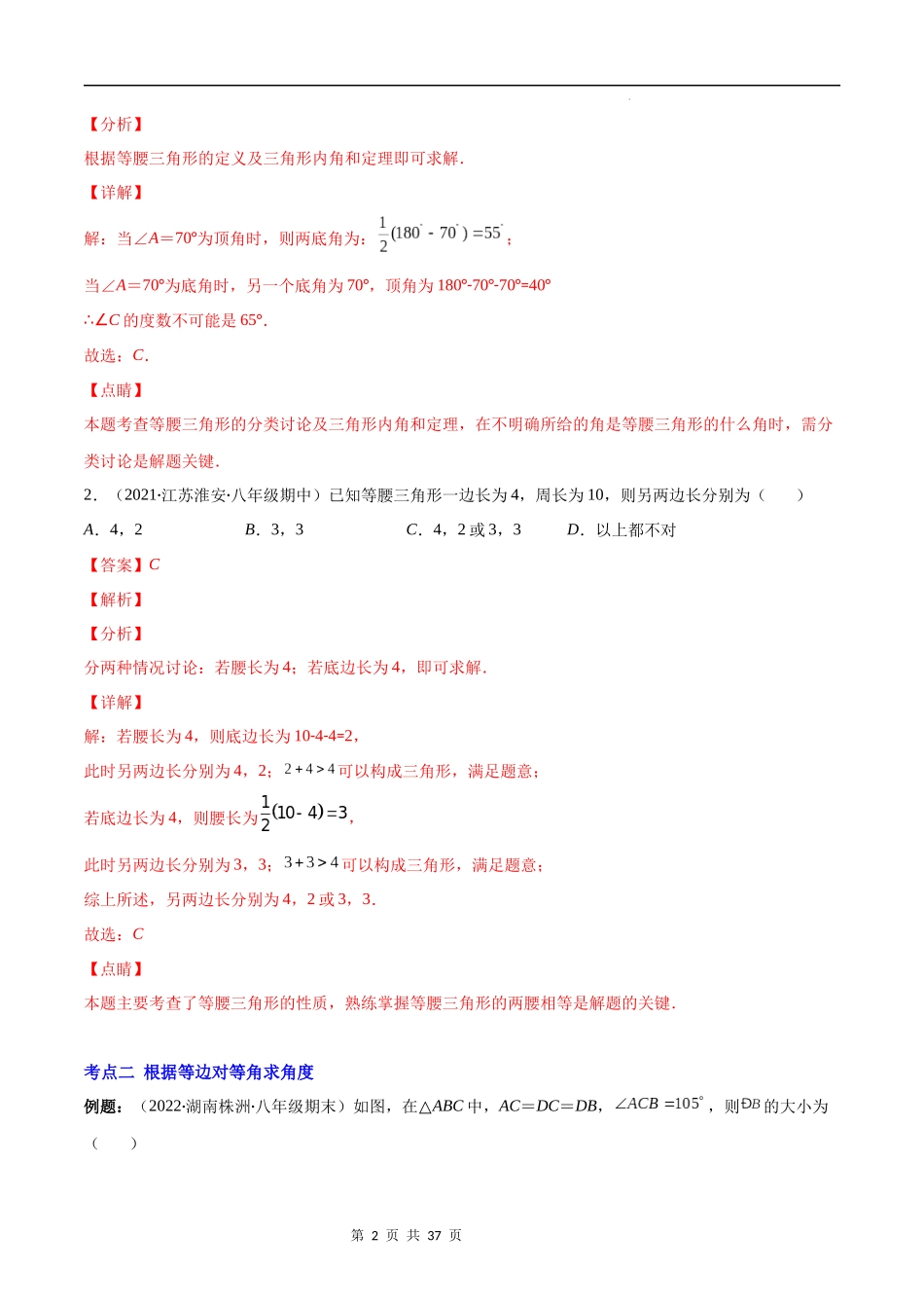 【八年级上册数学苏科版】专题06 等腰三角形的轴对称性(解析版)（重点突围）.docx_第2页