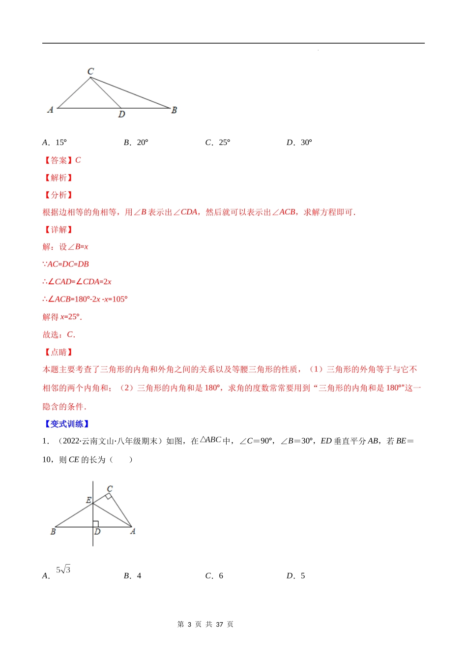 【八年级上册数学苏科版】专题06 等腰三角形的轴对称性(解析版)（重点突围）.docx_第3页